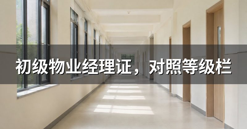 初级物业经理证,对照等级栏