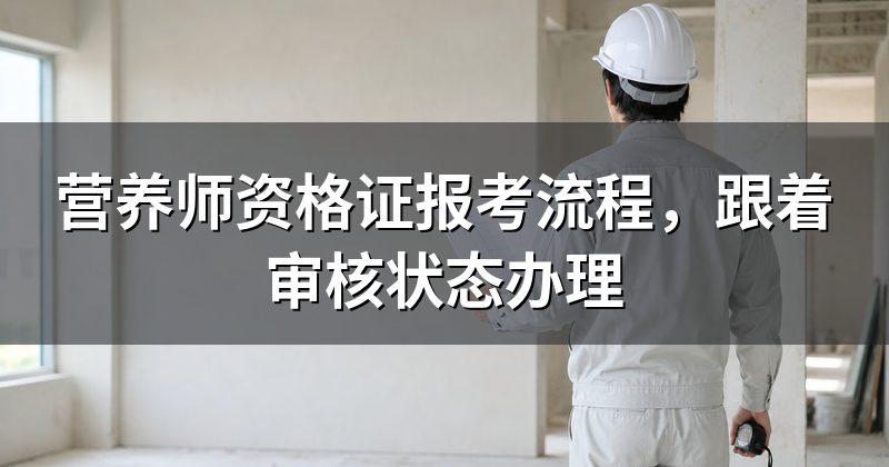 营养师资格证报考流程，跟着审核状态办理