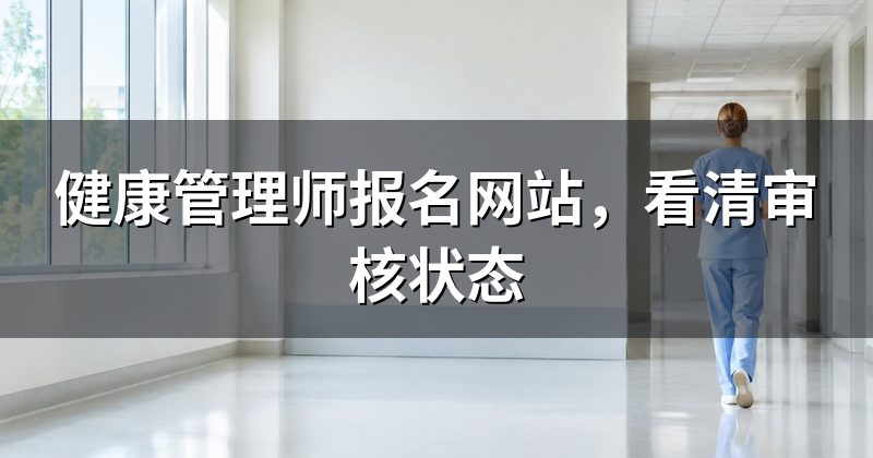 健康管理师报名网站，看清审核状态