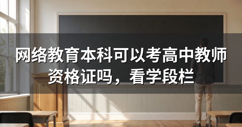 网络教育本科可以考高中教师资格证吗,看学段栏
