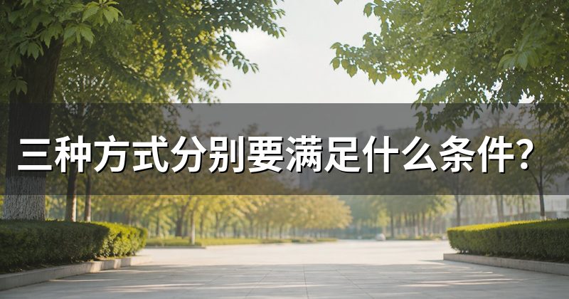 三种方式分别要满足什么条件？