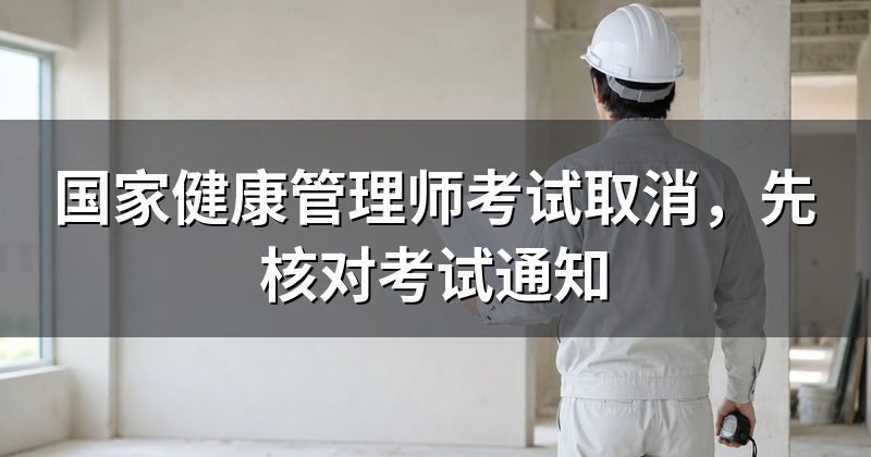 国家健康管理师考试取消,先核对考试通知