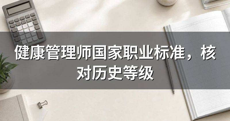 健康管理师国家职业标准,核对历史等级