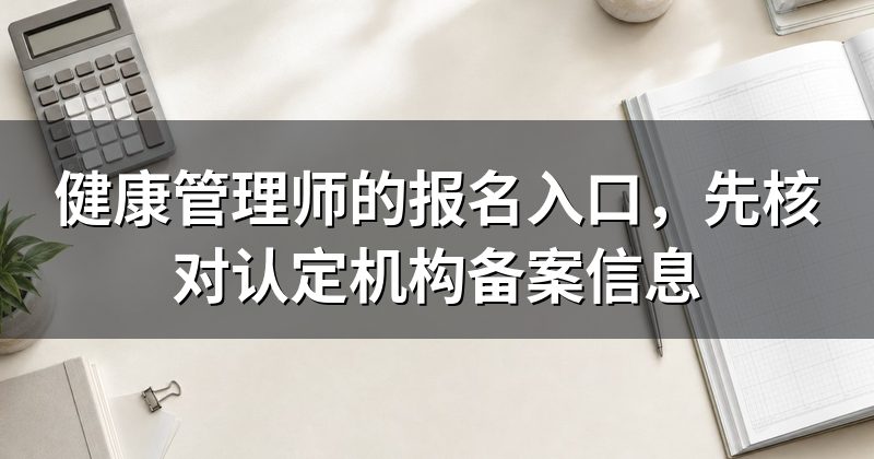 健康管理师的报名入口,先核对认定机构备案信息