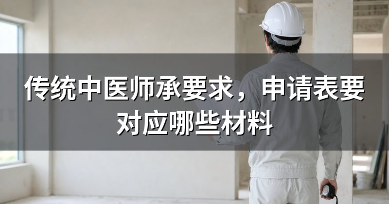 传统中医师承要求，申请表要对应哪些材料