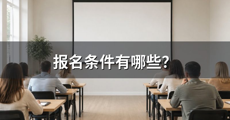 报名条件有哪些?