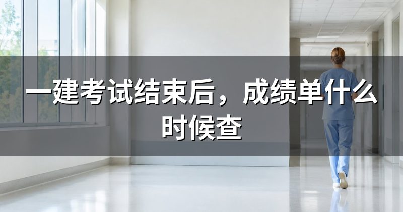 一建考试结束后，成绩单什么时候查