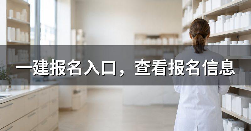 一建报名入口,查看报名信息