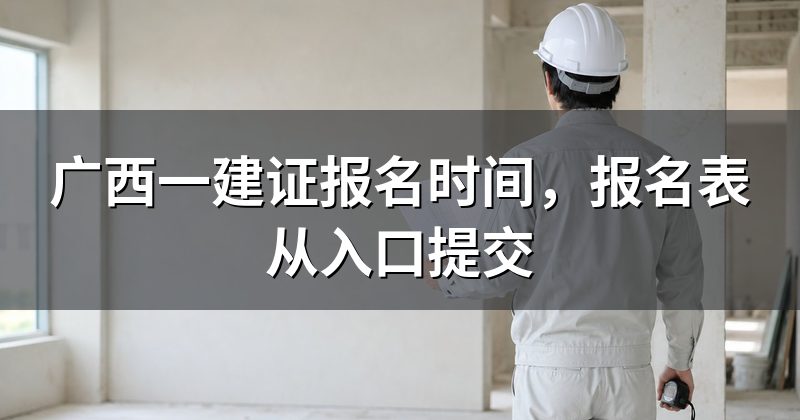 广西一建证报名时间，报名表从入口提交