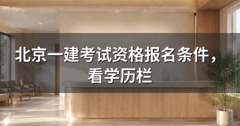 北京一建考试资格报名条件,看学历栏