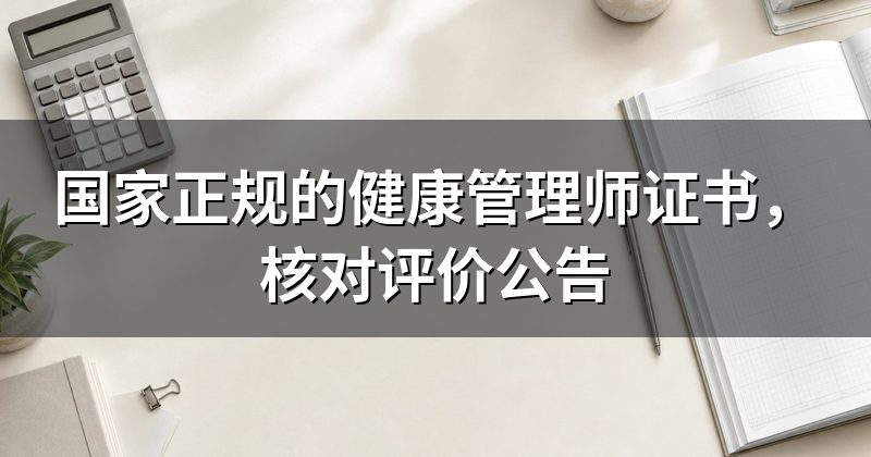 国家正规的健康管理师证书，核对评价公告