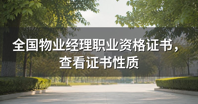 全国物业经理职业资格证书,查看证书性质