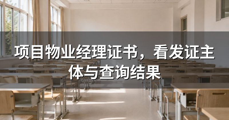 项目物业经理证书,看发证主体与查询结果
