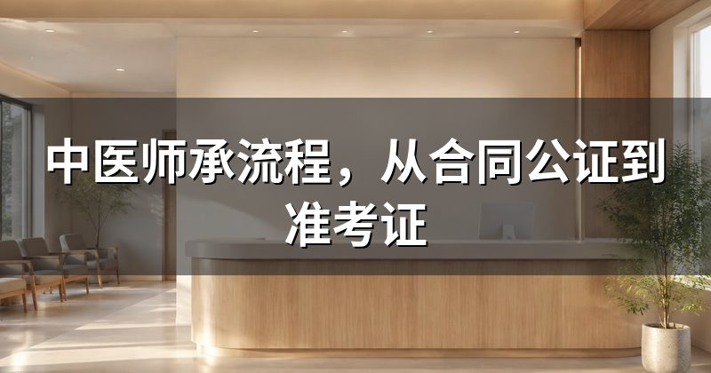 中医师承流程，从合同公证到准考证