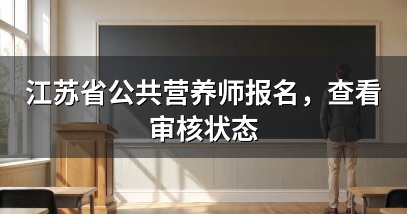 江苏省公共营养师报名,查看审核状态