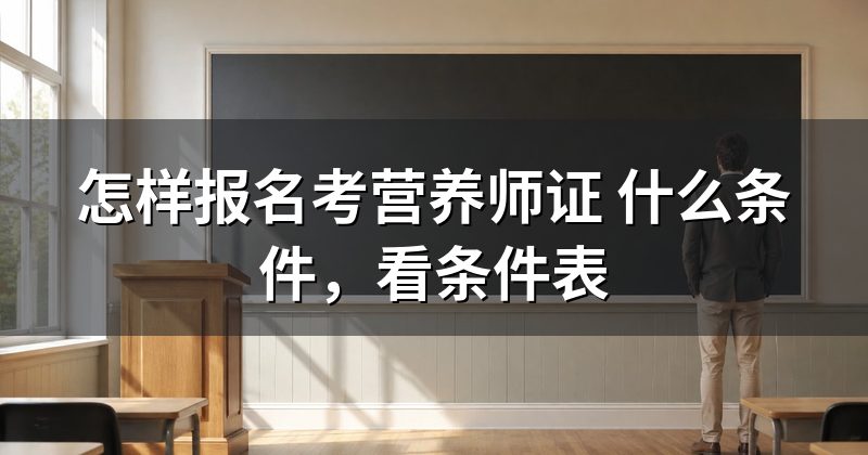 怎样报名考营养师证 什么条件,看条件表