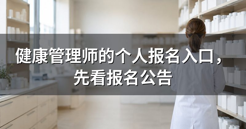 健康管理师的个人报名入口，先看报名公告