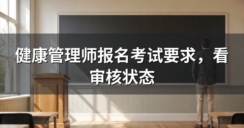 健康管理师报名考试要求,看审核状态