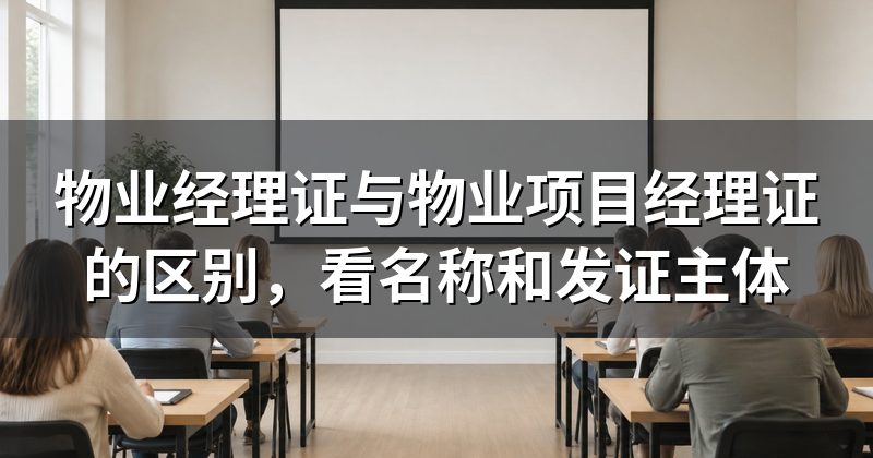 物业经理证与物业项目经理证的区别,看名称和发证主体