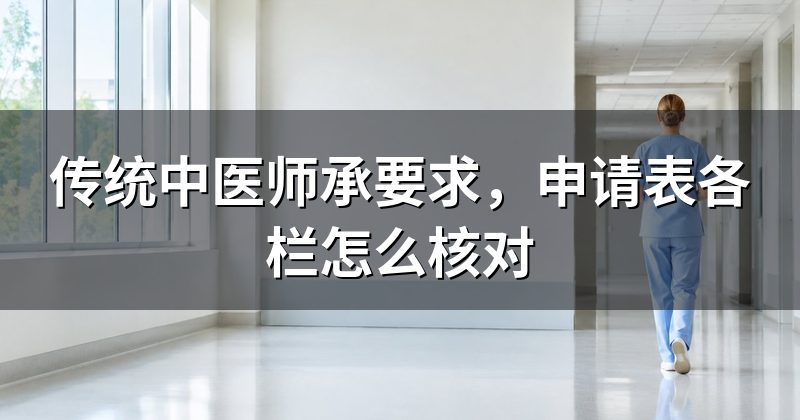 传统中医师承要求,申请表各栏怎么核对
