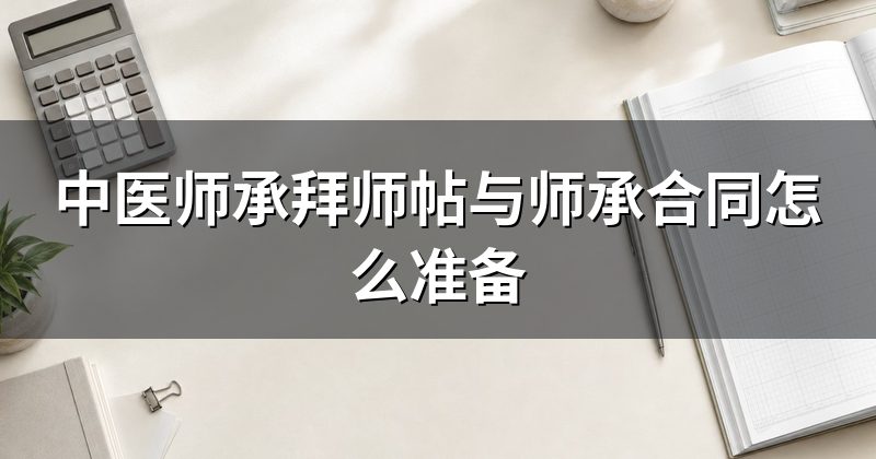 中医师承拜师帖与师承合同怎么准备