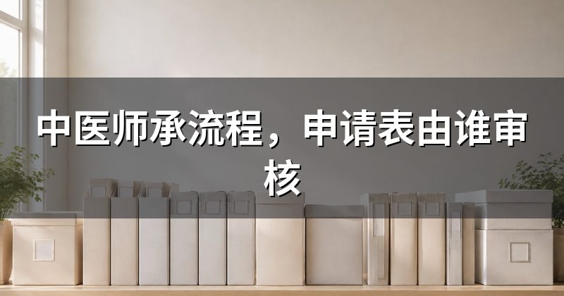 中医师承流程，申请表由谁审核