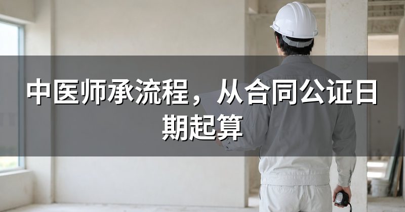 中医师承流程,从合同公证日期起算