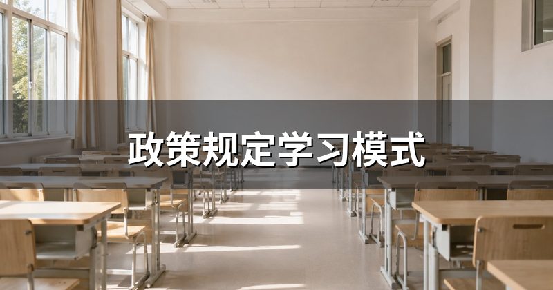 政策规定学习模式