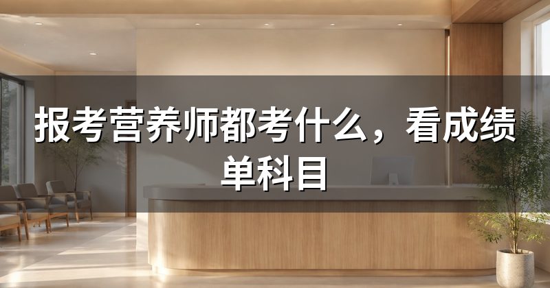 报考营养师都考什么,看成绩单科目