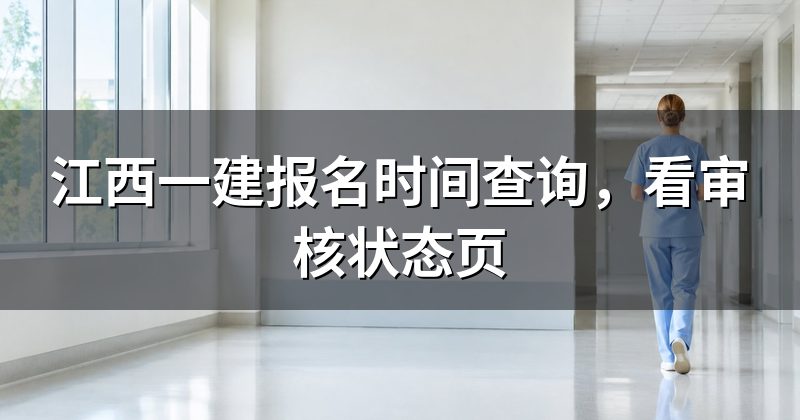 江西一建报名时间查询，看审核状态页