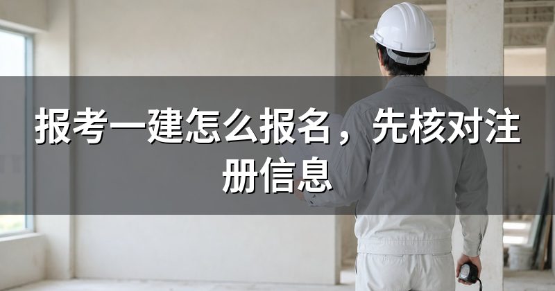 报考一建怎么报名,先核对注册信息