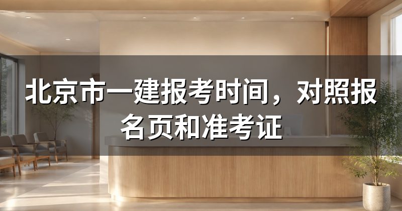 北京市一建报考时间,对照报名页和准考证