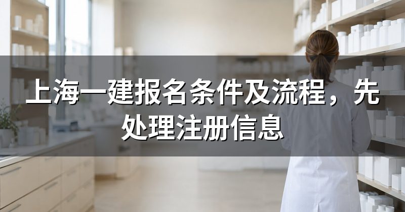 上海一建报名条件及流程,先处理注册信息