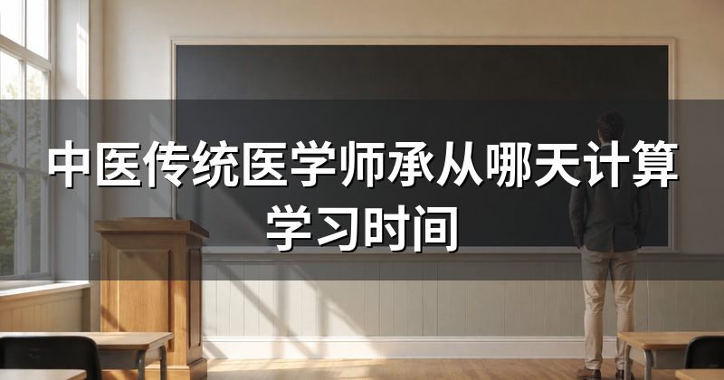 中医传统医学师承从哪天计算学习时间