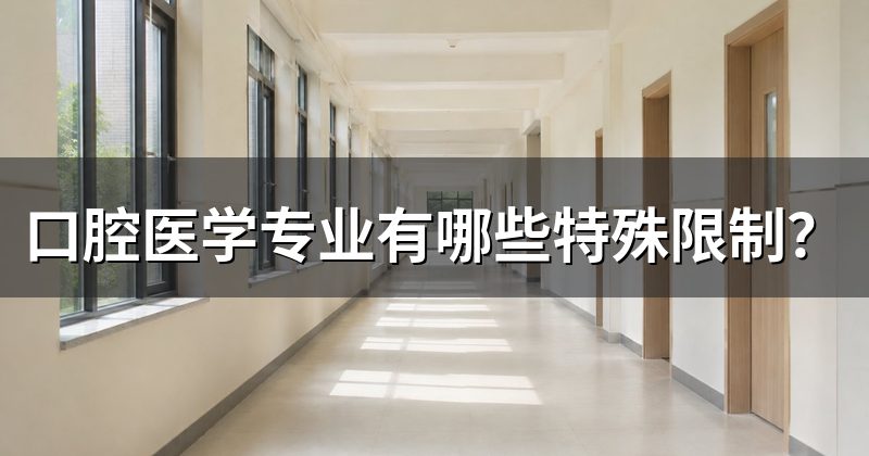 口腔医学专业有哪些特殊限制？