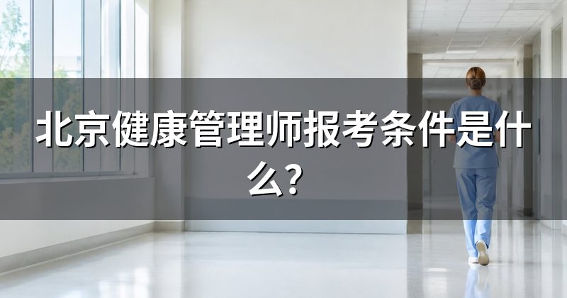 北京健康管理师报考条件是什么?
