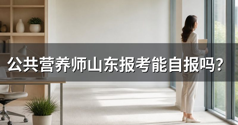公共营养师山东报考能自报吗?