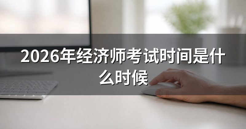2026年经济师考试时间是什么时候