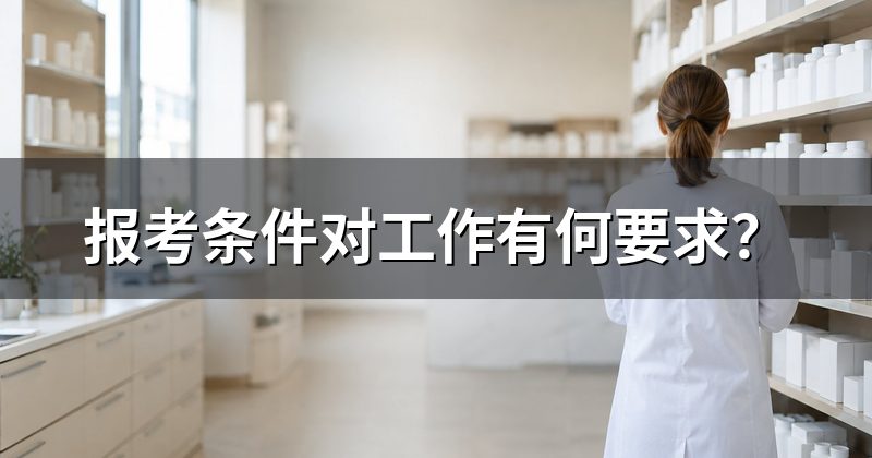 报考条件对工作有何要求?