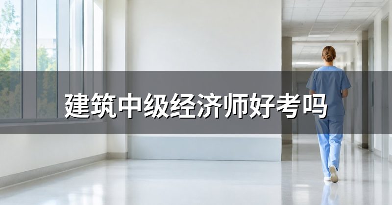 建筑中级经济师好考吗