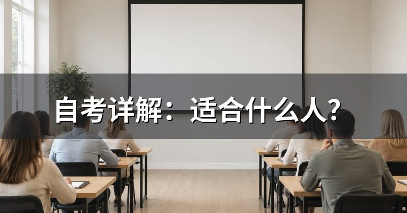 自考详解：适合什么人？