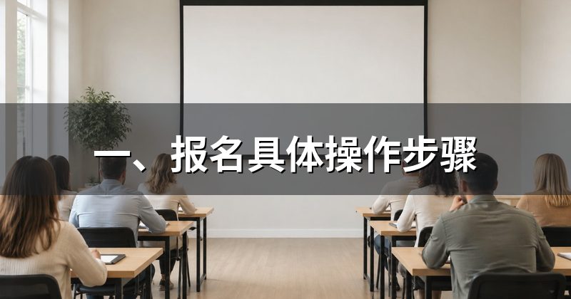 一、报名具体操作步骤
