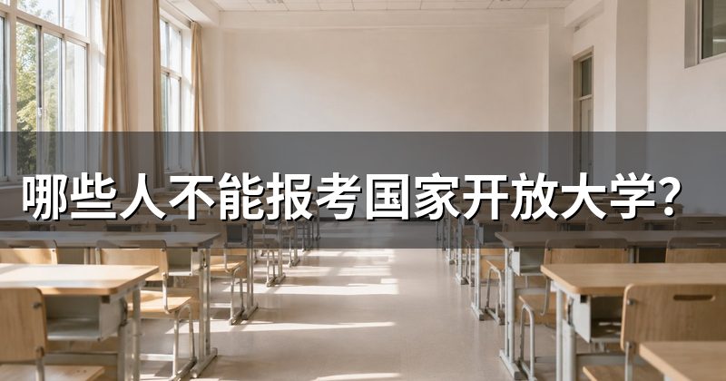 哪些人不能报考国家开放大学?