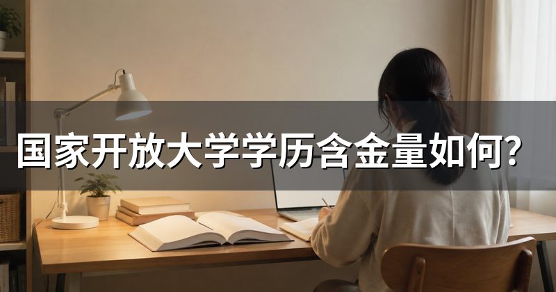 国家开放大学学历含金量如何?