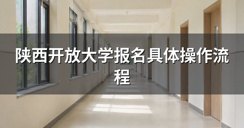 陕西开放大学报名具体操作流程