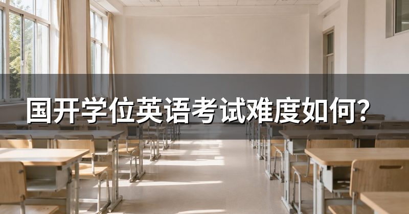 国开学位英语考试难度如何?