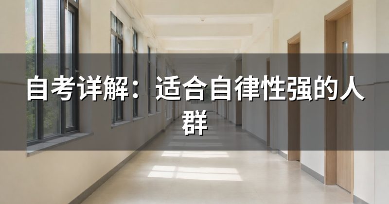 自考详解:适合自律性强的人群