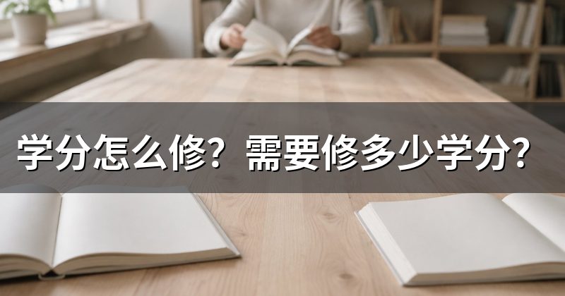 学分怎么修?需要修多少学分?