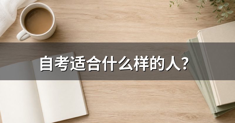 自考适合什么样的人?