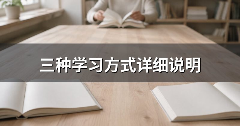 三种学习方式详细说明